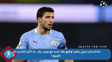 مانشستر سيتي يعلن توقيع عقد جديد مع روبن دياز.. ما تأثير التجديد على الفريق؟